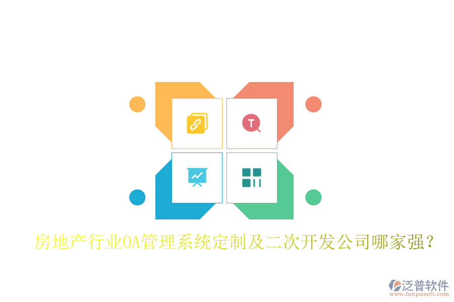  房地產(chǎn)行業(yè)OA管理系統(tǒng)定制及二次開發(fā)公司哪家強(qiáng)？
