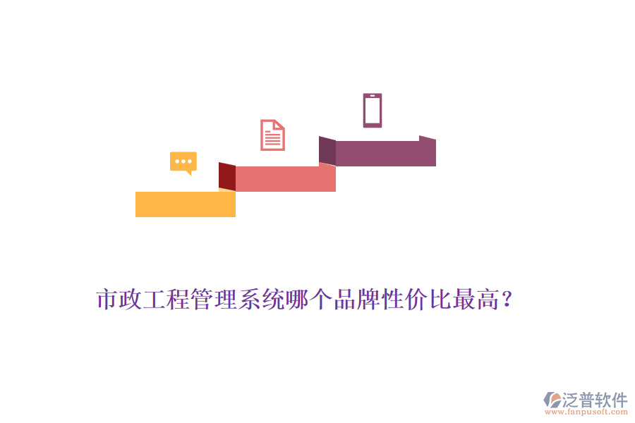 市政工程管理系統(tǒng)哪個品牌性價比最高？