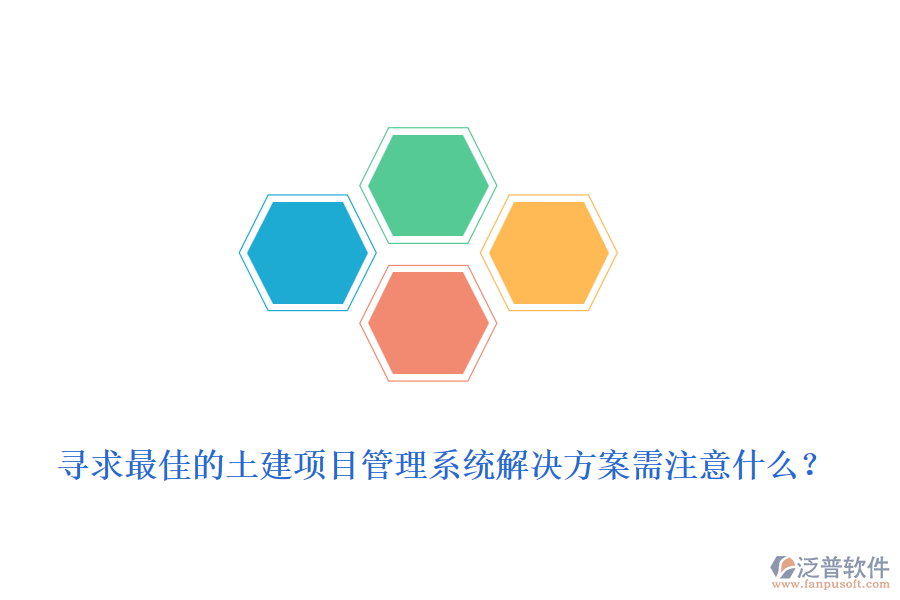 尋求最佳的土建項(xiàng)目管理系統(tǒng)解決方案需注意什么？