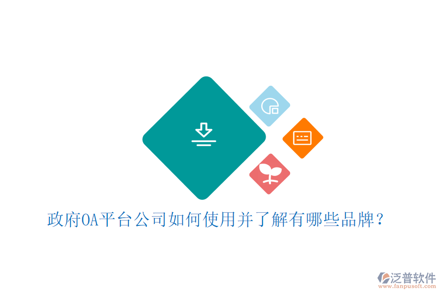  政府OA平臺公司如何使用并了解有哪些品牌？