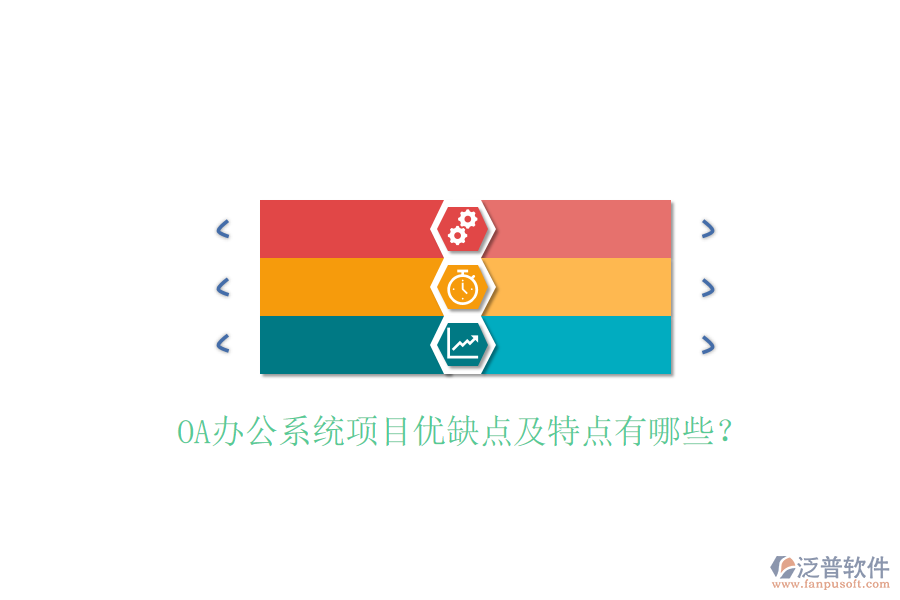 OA辦公系統(tǒng)項目優(yōu)缺點及特點有哪些？