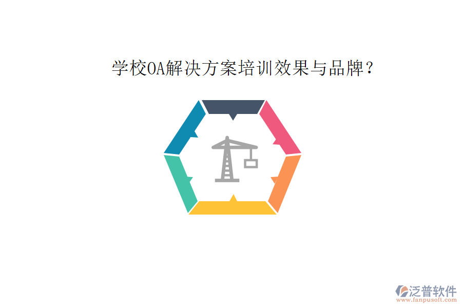  學(xué)校OA解決方案培訓(xùn)效果與品牌？