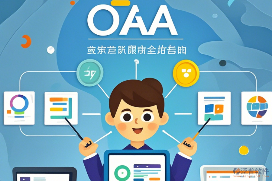 尋覓高效管理的簡單OA管理系統(tǒng)