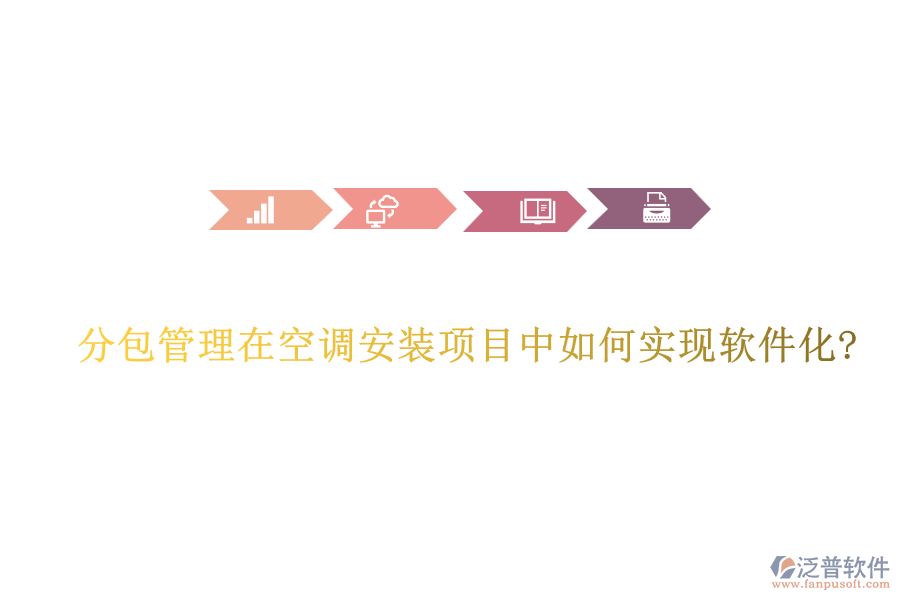 分包管理在空調(diào)安裝項(xiàng)目中如何實(shí)現(xiàn)軟件化?