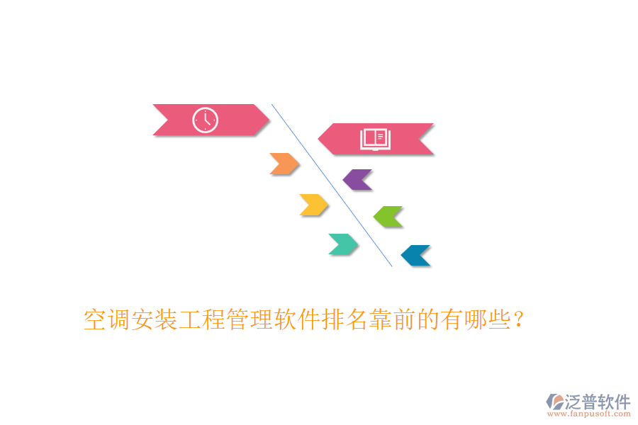 空調安裝工程管理軟件排名靠前的有哪些？