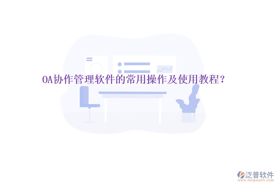  OA協(xié)作管理軟件的常用操作及使用教程？