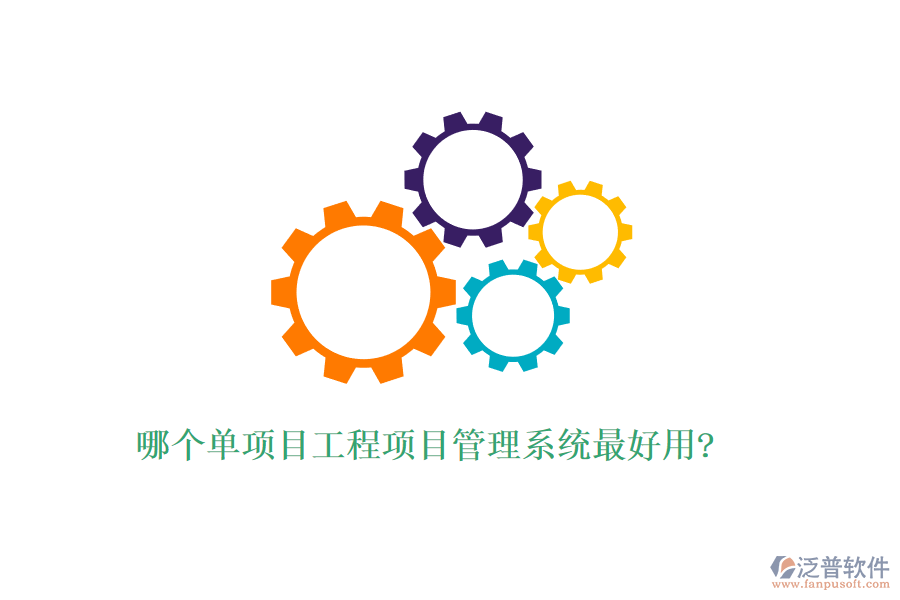 哪個單項(xiàng)目工程項(xiàng)目管理系統(tǒng)最好用?