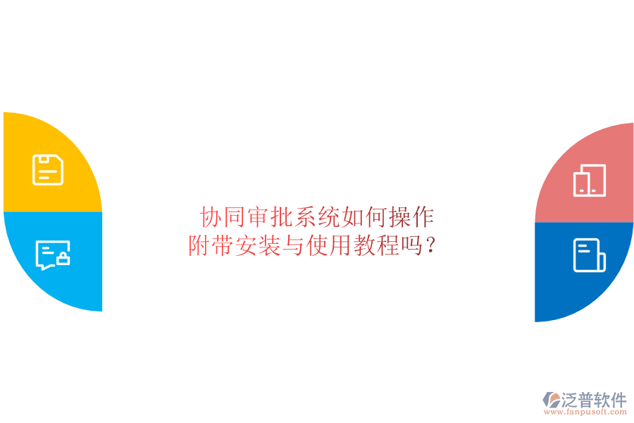  協(xié)同審批系統(tǒng)如何操作，附帶安裝與使用教程嗎？