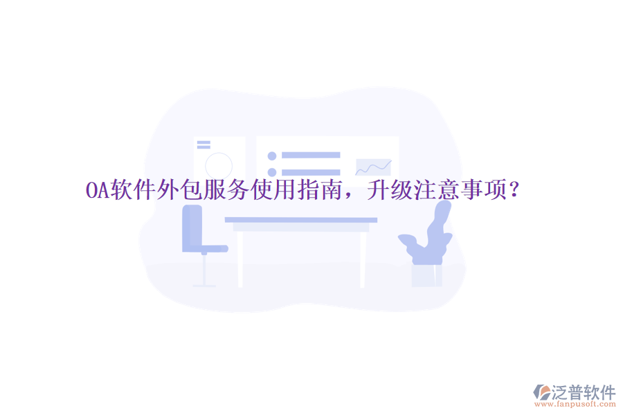  OA軟件外包服務使用指南，升級注意事項？