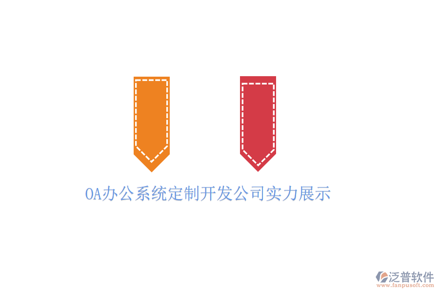 OA辦公系統(tǒng)定制開發(fā)公司實(shí)力展示