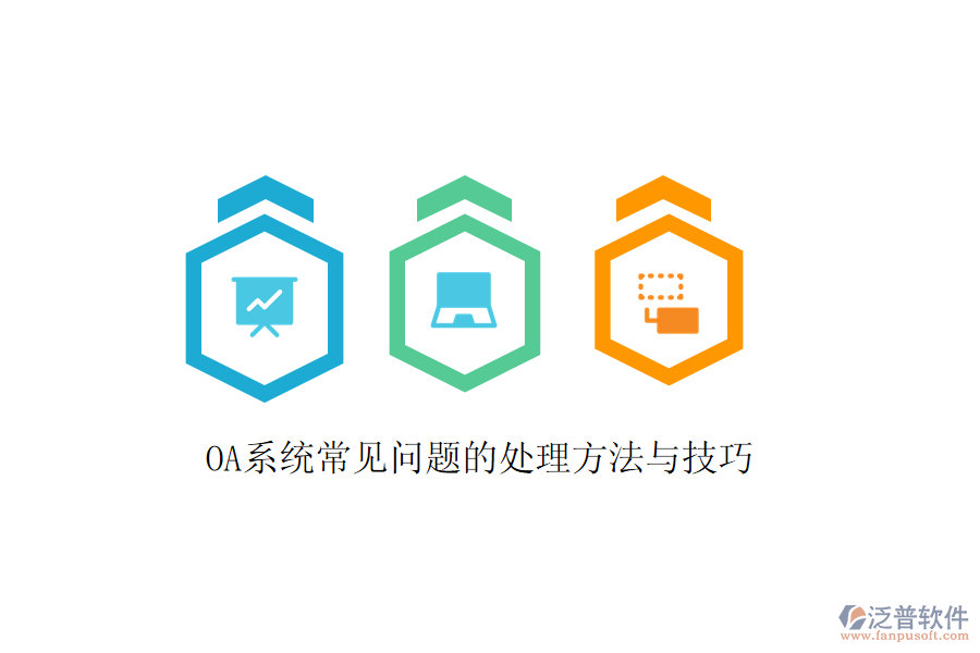  OA系統(tǒng)常見問題的處理方法與技巧