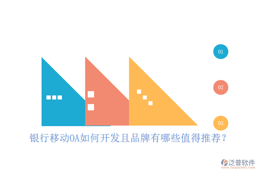  銀行移動OA如何開發(fā)且品牌有哪些值得推薦？