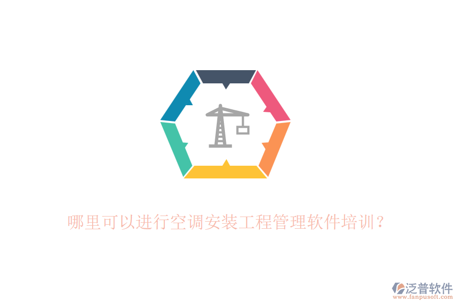 哪里可以進(jìn)行空調(diào)安裝工程管理軟件培訓(xùn)？