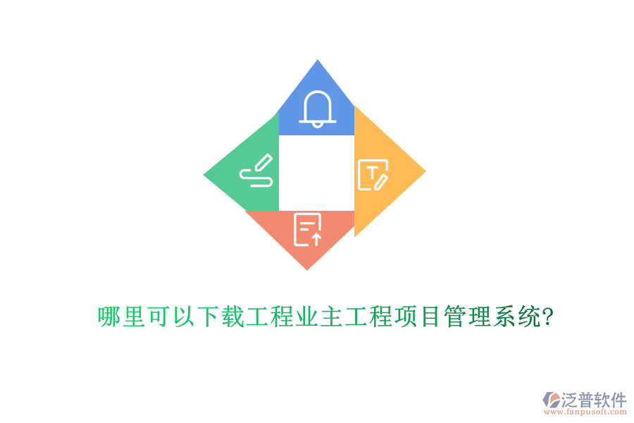 哪里可以下載工程業(yè)主工程項(xiàng)目管理系統(tǒng)?