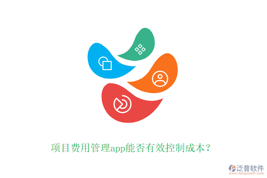 項目費用管理app能否有效控制成本？