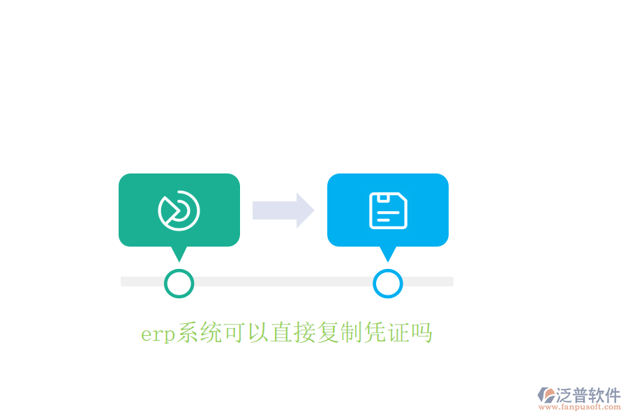 erp系統(tǒng)可以直接復(fù)制憑證嗎