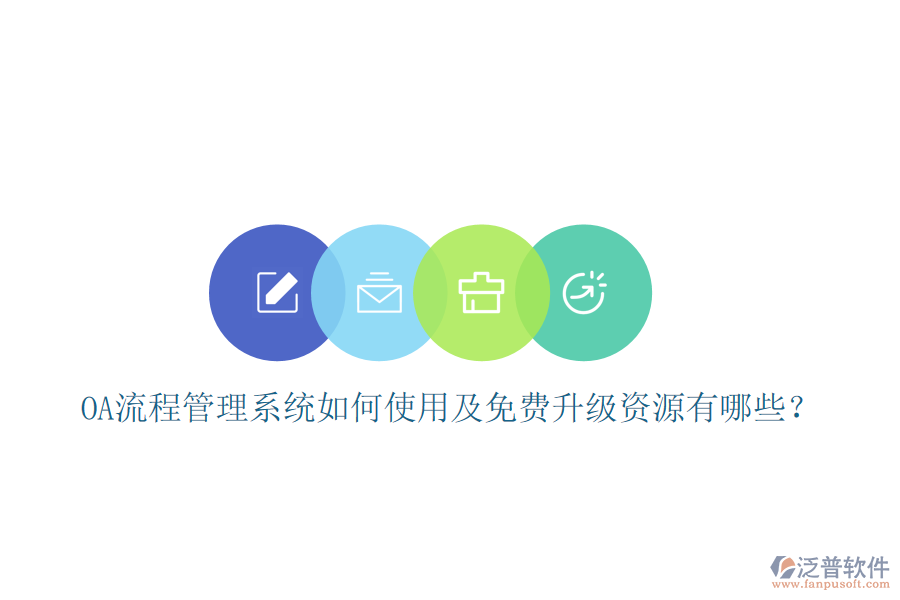  OA流程管理系統(tǒng)如何使用及免費(fèi)升級資源有哪些？
