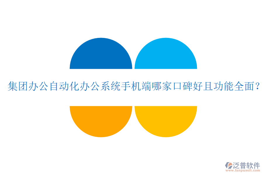  集團辦公自動化辦公系統(tǒng)手機端哪家口碑好且功能全面？
