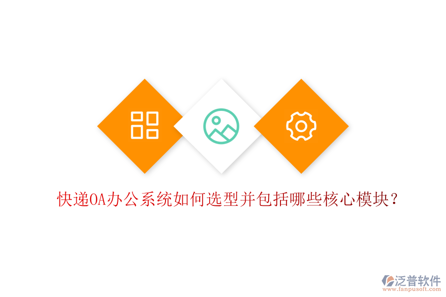  快遞<a href=http://m.theonlineadagency.com/oa/ target=_blank class=infotextkey>OA辦公系統(tǒng)</a>如何選型并包括哪些核心模塊？