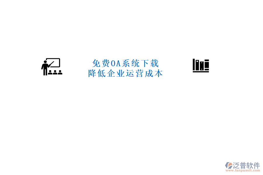  免費(fèi)OA系統(tǒng)下載，降低企業(yè)運(yùn)營成本
