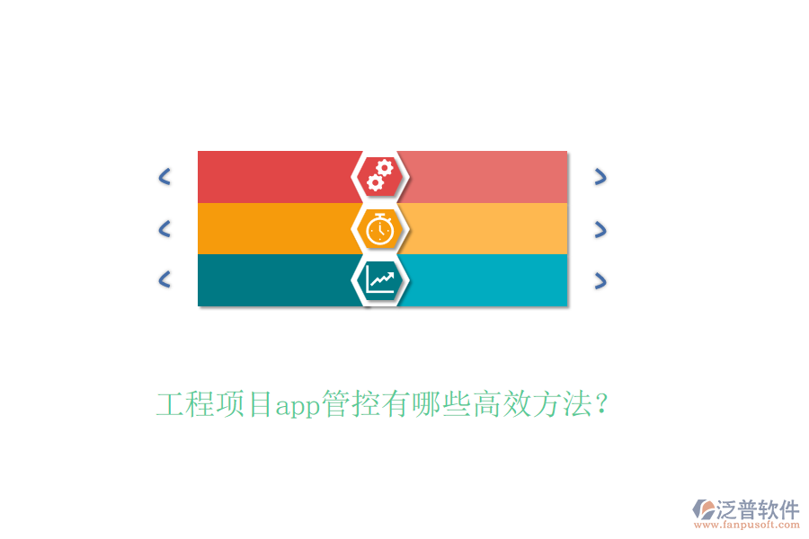 工程項目app管控有哪些高效方法？