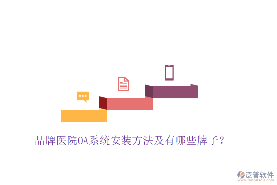  品牌醫(yī)院OA系統(tǒng)安裝方法及有哪些牌子？
