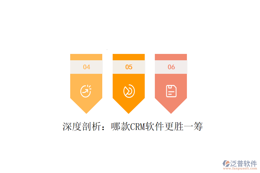  深度剖析：哪款CRM軟件更勝一籌