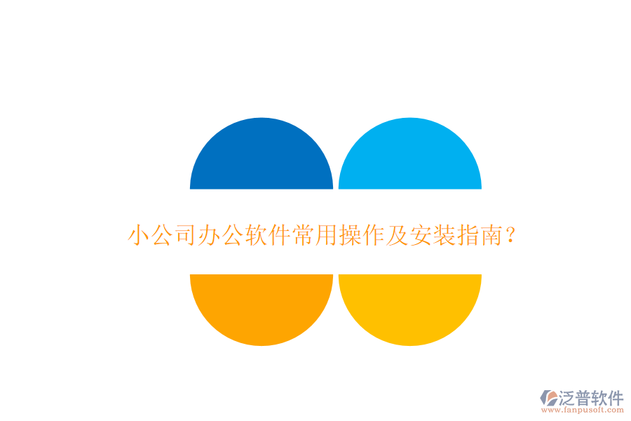 小公司辦公軟件常用操作及安裝指南？