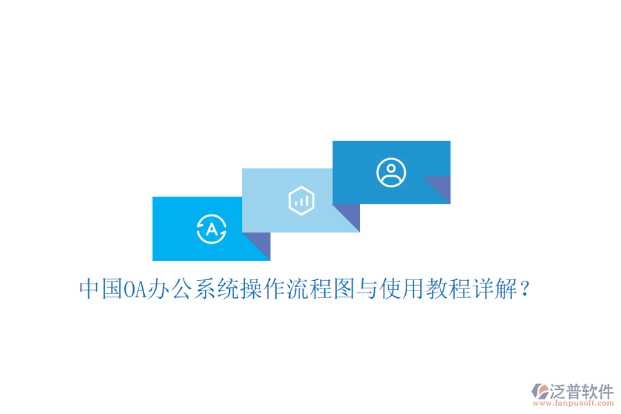  中國OA辦公系統(tǒng)操作流程圖與使用教程詳解？