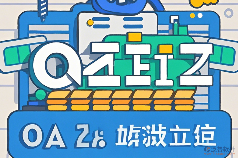 石油行業(yè)OA系統(tǒng)怎么樣設(shè)置并且哪些品牌值得推薦？
