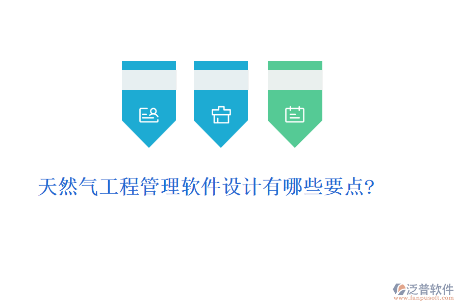天然氣工程管理軟件設計有哪些要點?