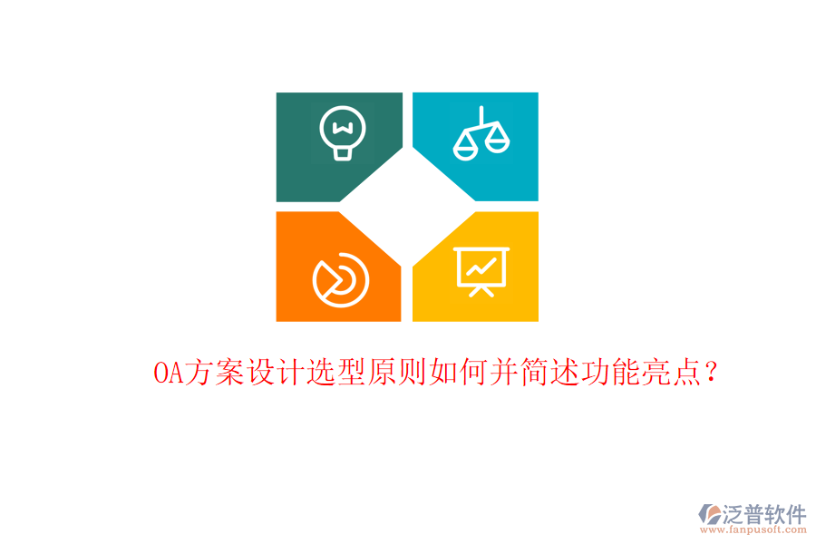  OA方案設(shè)計(jì)選型原則如何并簡述功能亮點(diǎn)？
