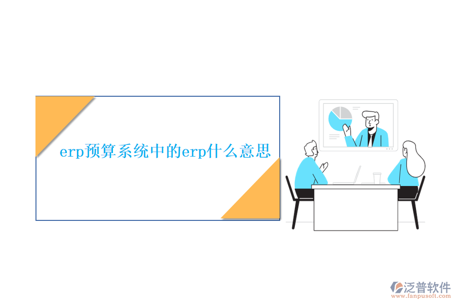 erp預算系統(tǒng)中的erp什么意思