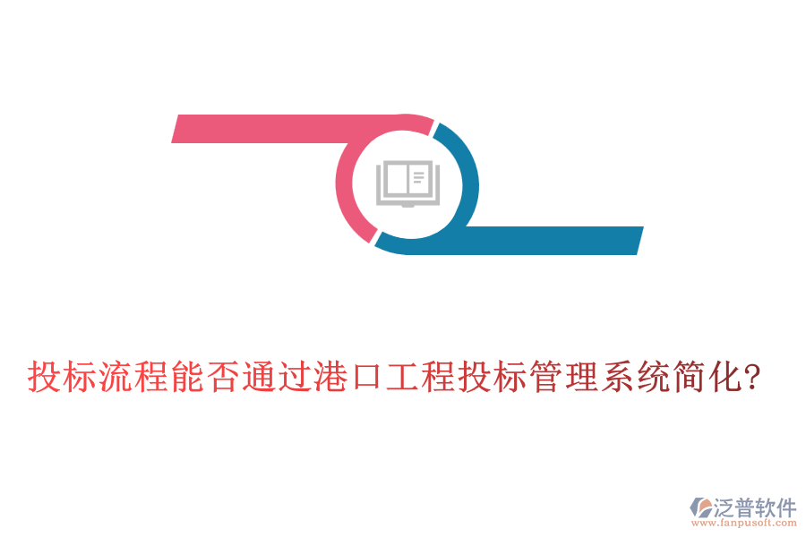 投標(biāo)流程能否通過港口工程投標(biāo)管理系統(tǒng)簡化?