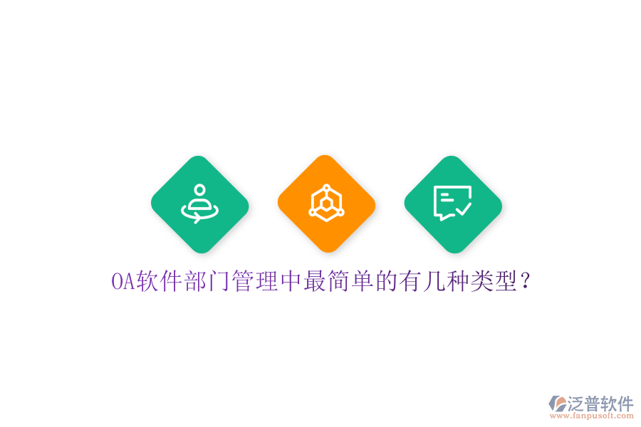  OA軟件部門管理中最簡單的有幾種類型？