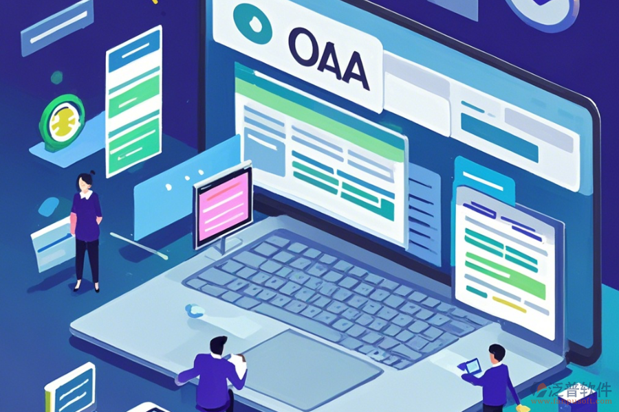 OA辦公系統(tǒng)軟件公司哪家口碑好且服務(wù)佳？