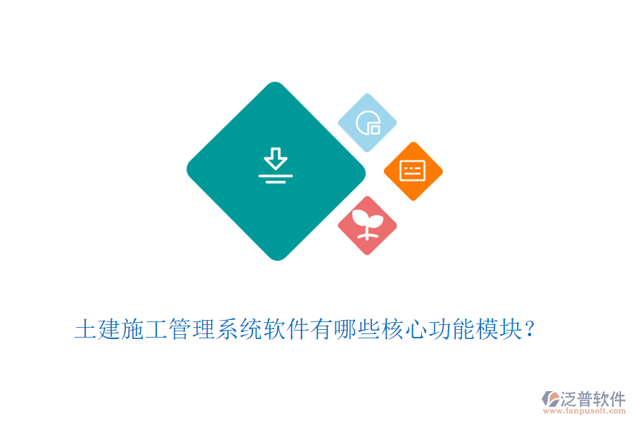 土建施工管理系統(tǒng)軟件有哪些核心功能模塊？