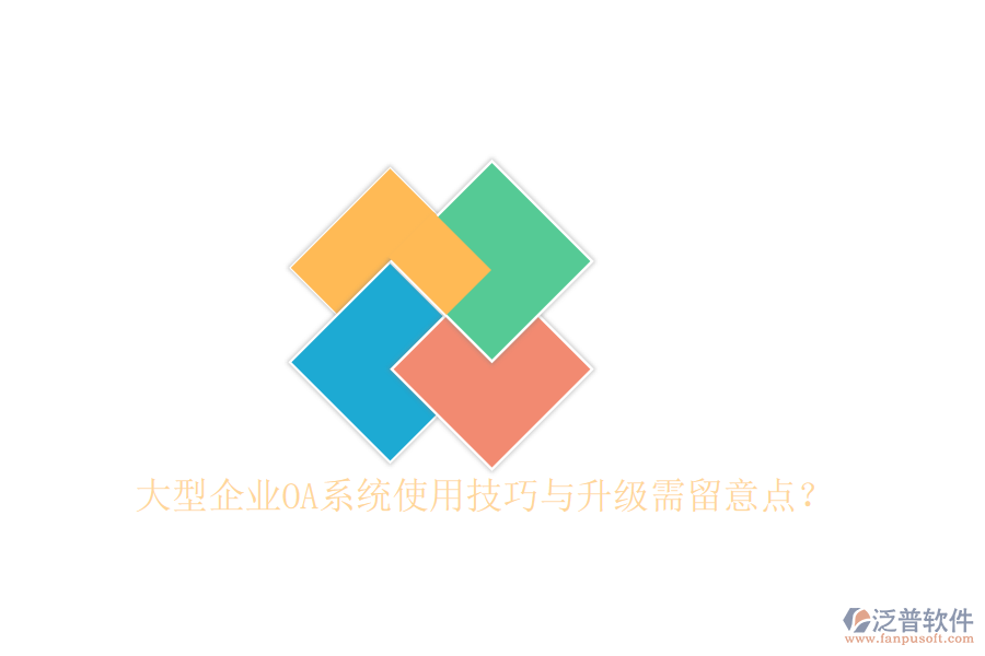  大型企業(yè)OA系統(tǒng)使用技巧與升級需留意點？