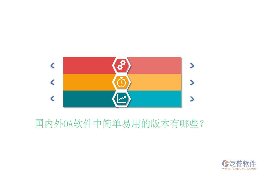  國內(nèi)外OA軟件中簡單易用的版本有哪些？