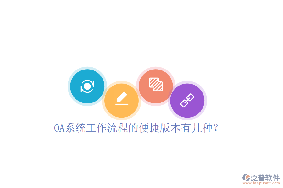  OA系統(tǒng)工作流程的便捷版本有幾種？