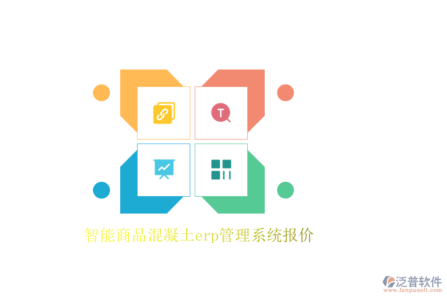 智能商品混凝土erp管理系統(tǒng)報價