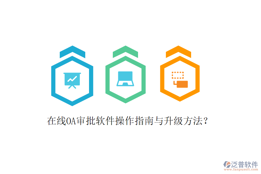  在線OA審批軟件操作指南與升級(jí)方法？
