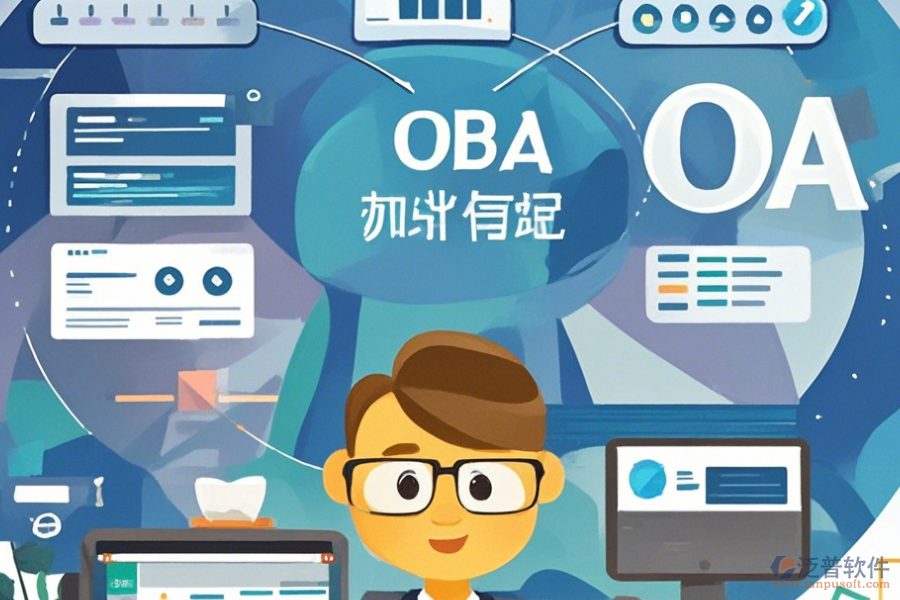 政府協(xié)同OA定制開發(fā)與二次開發(fā)價(jià)格如何？