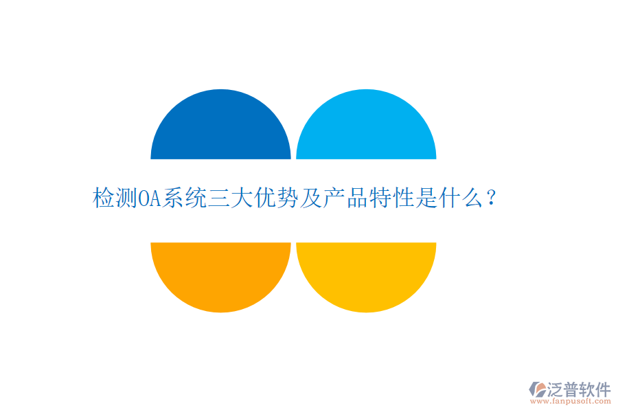 檢測(cè)OA系統(tǒng)三大優(yōu)勢(shì)及產(chǎn)品特性是什么？