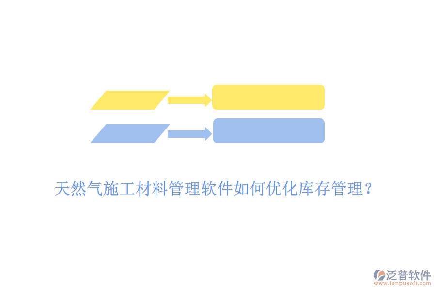 天然氣施工材料管理軟件如何優(yōu)化庫(kù)存管理？