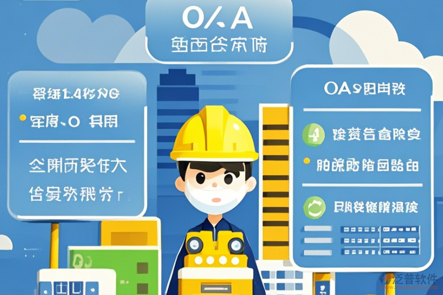 有哪些建筑設(shè)計(jì)OA辦公選型要點(diǎn)與核心模塊解析？