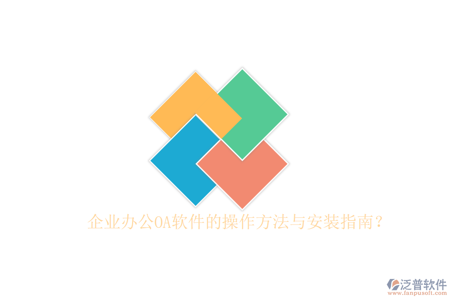  企業(yè)辦公OA軟件的操作方法與安裝指南？