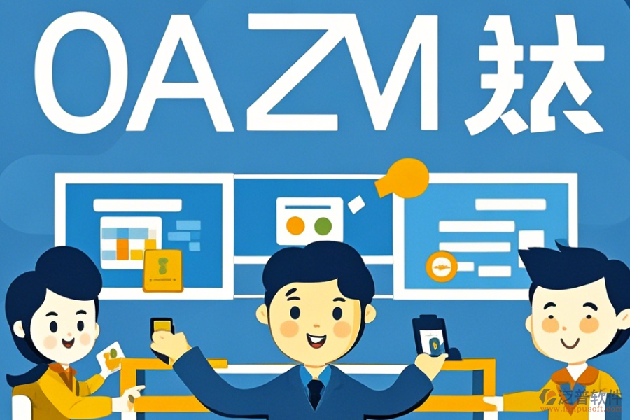 企業(yè)內(nèi)部辦公軟件簡(jiǎn)單好用有哪些版本？