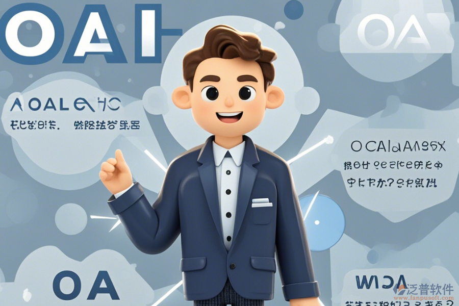 OA咨詢?nèi)绾瓮癸@優(yōu)點(diǎn)與特點(diǎn)？