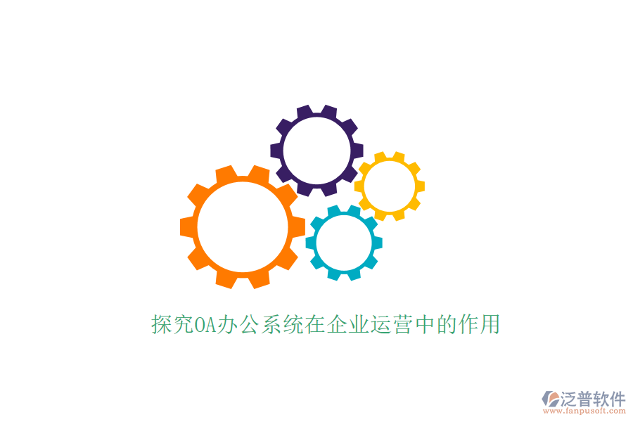  探究OA辦公系統(tǒng)在企業(yè)運營中的作用